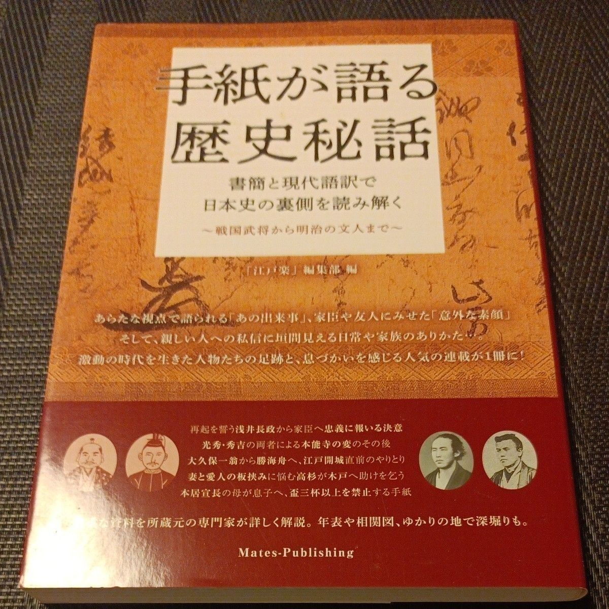 书信所说的历史秘闻《江户乐》编辑部编