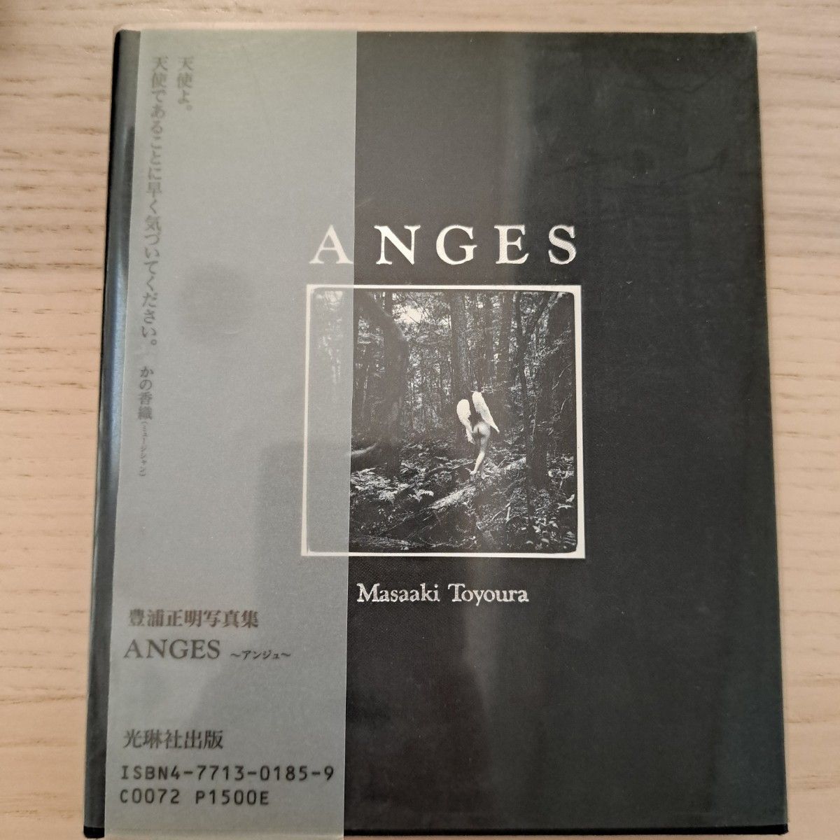 丰浦正明写真集 ANGES 安茹 光琳社出版