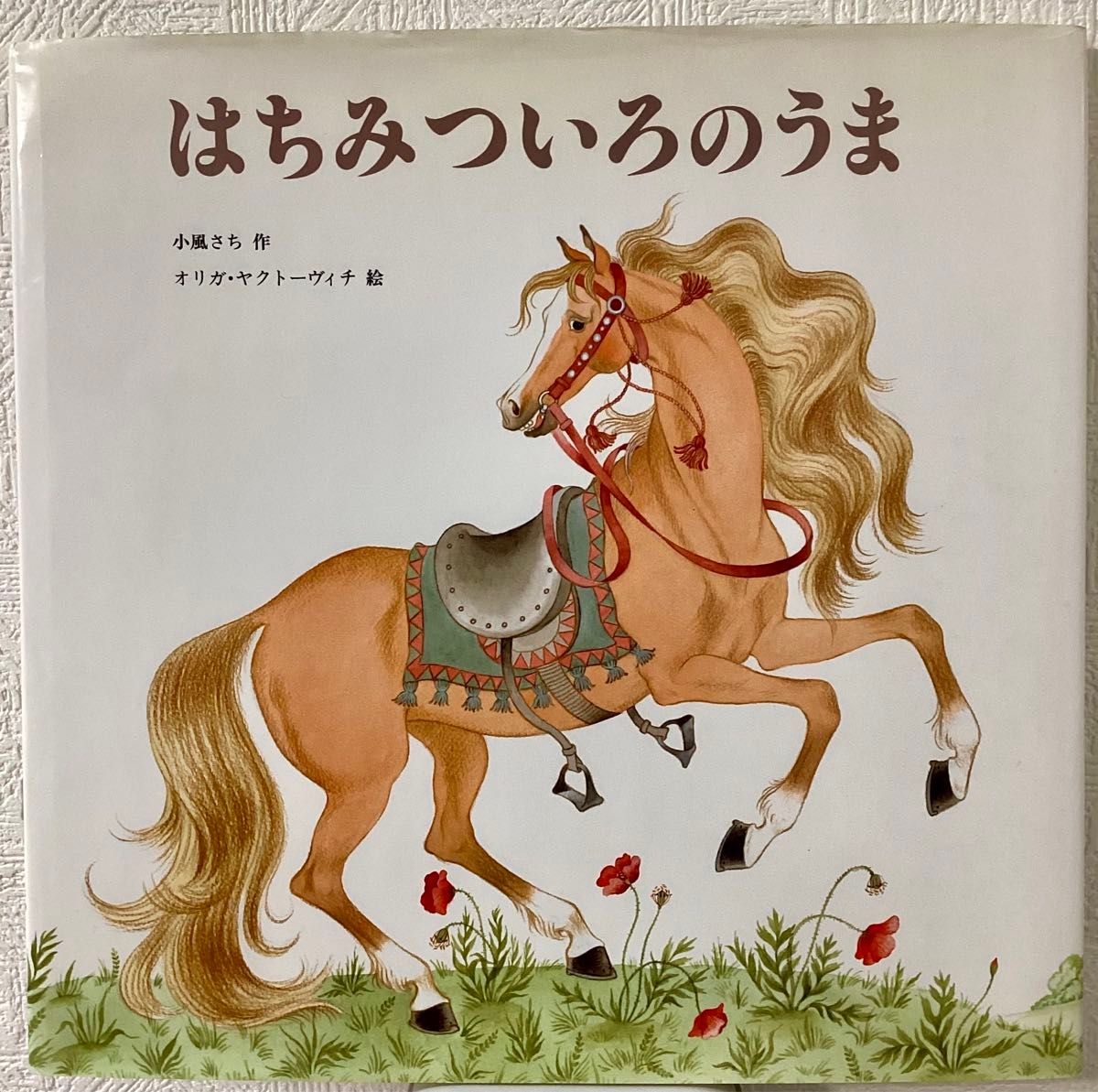 【绝版稀有】蜂蜜色的美味 奥莉加·亚克托维奇(世界杰作绘本系列)
