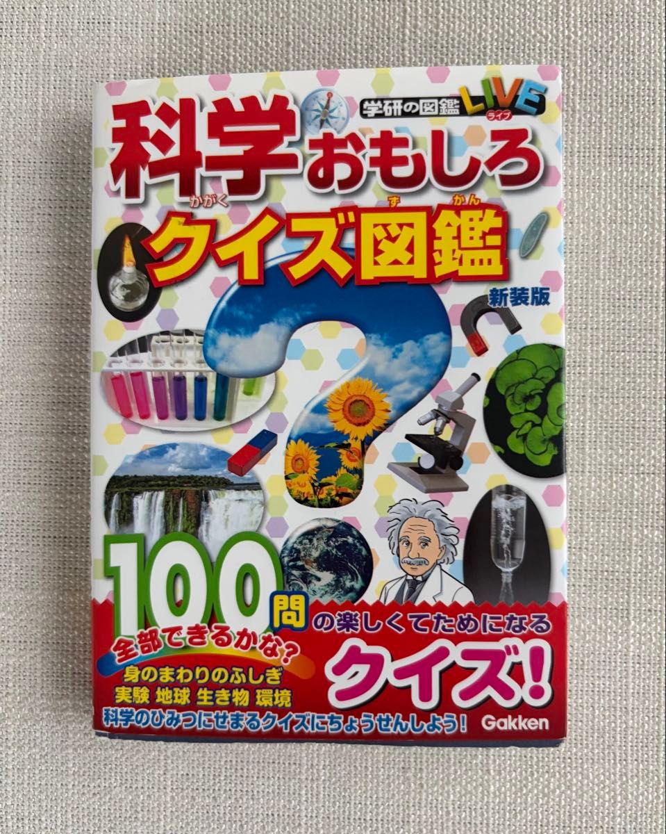 科学趣味问答图鉴 新版 (学研的问答图鉴) 100题