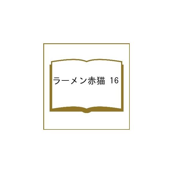 〔预订〕拉面赤猫 16