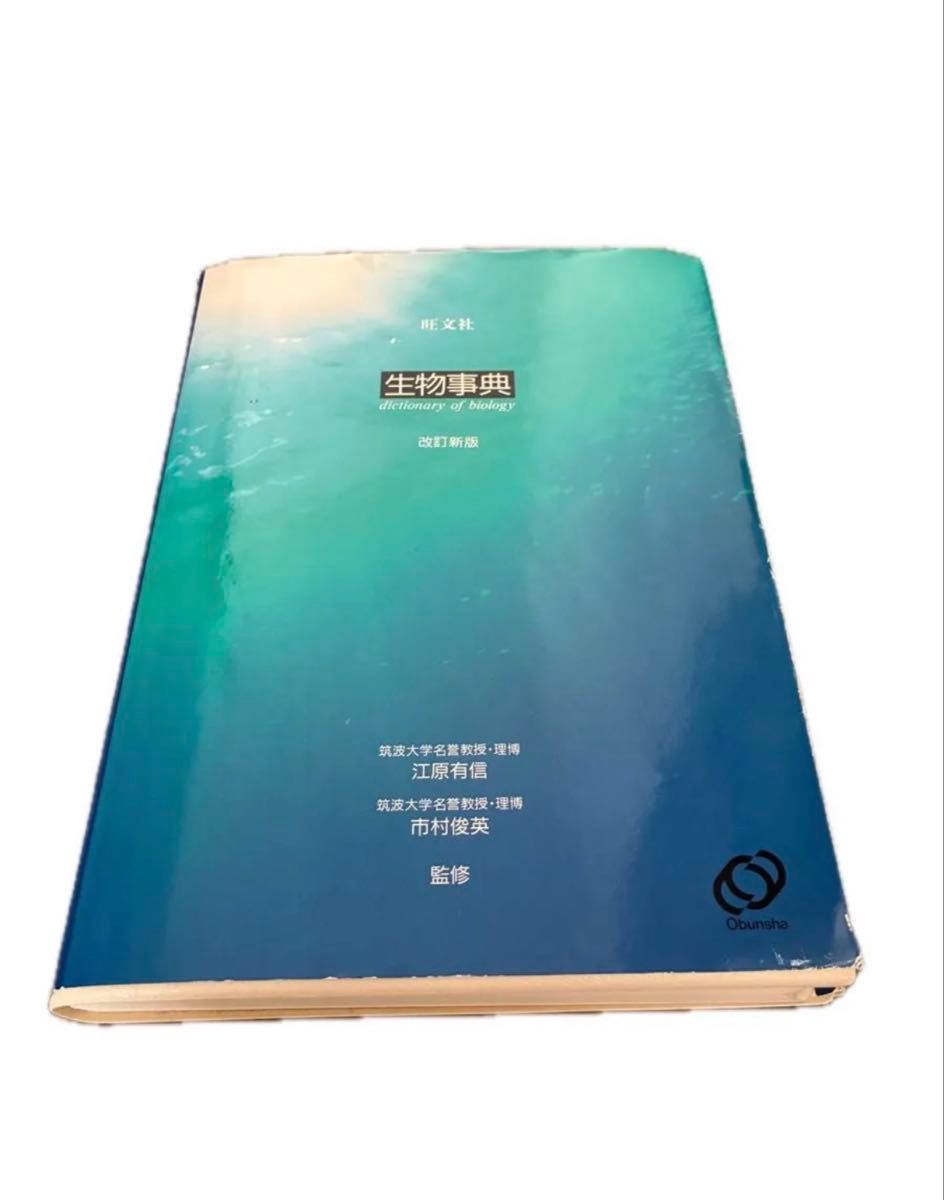 可再出品!生物事典改订新版/江原有信 (监修) 市村俊英 (监修)