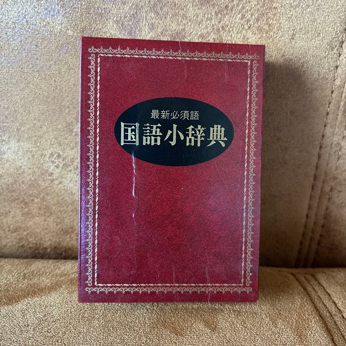 最新必备语 国语小辞典 微型书 红色
