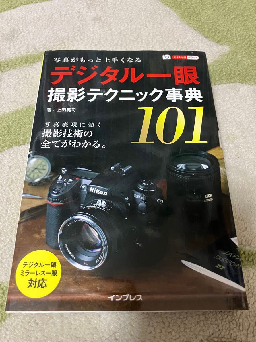 写真がもっと上手くなる デジタル一眼撮影テクニック事典101 上田晃司