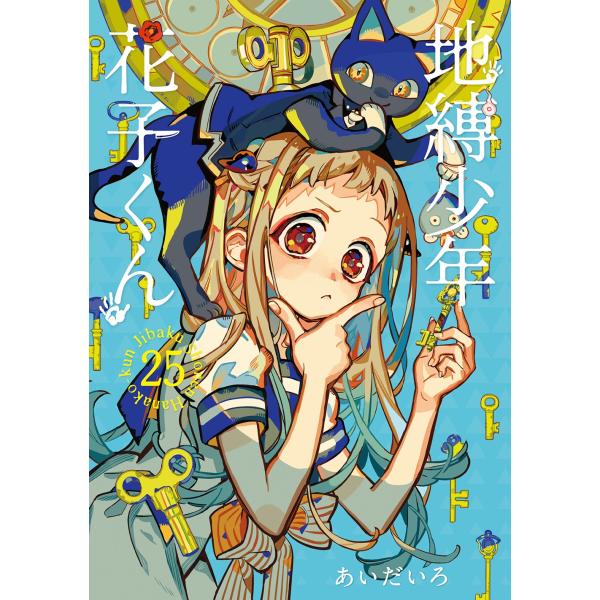 爱田地缚少年花子 (25) COMIC