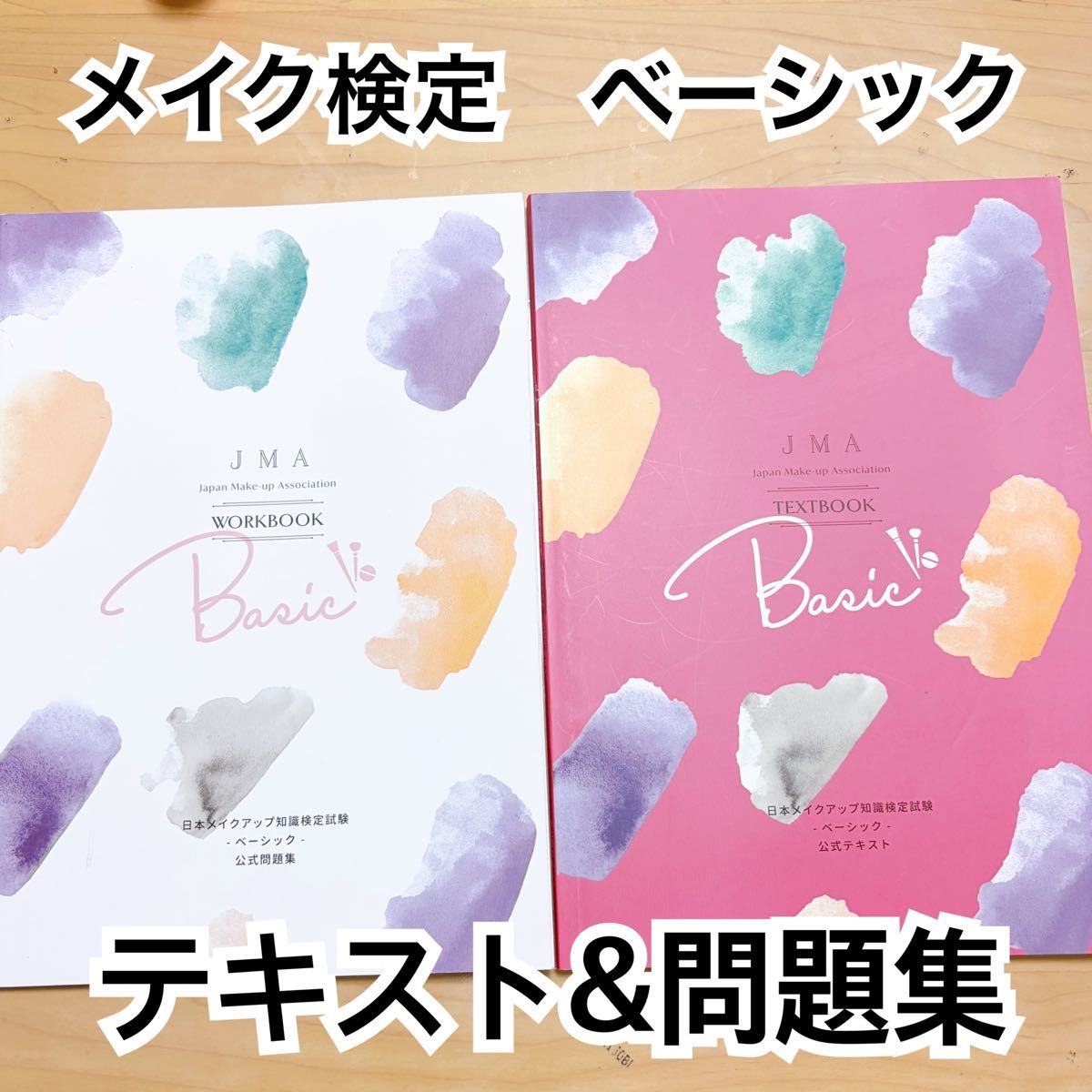JMA 日本メイクアップ知識検定試験 ベーシック 公式テキスト&問題集 2冊セット