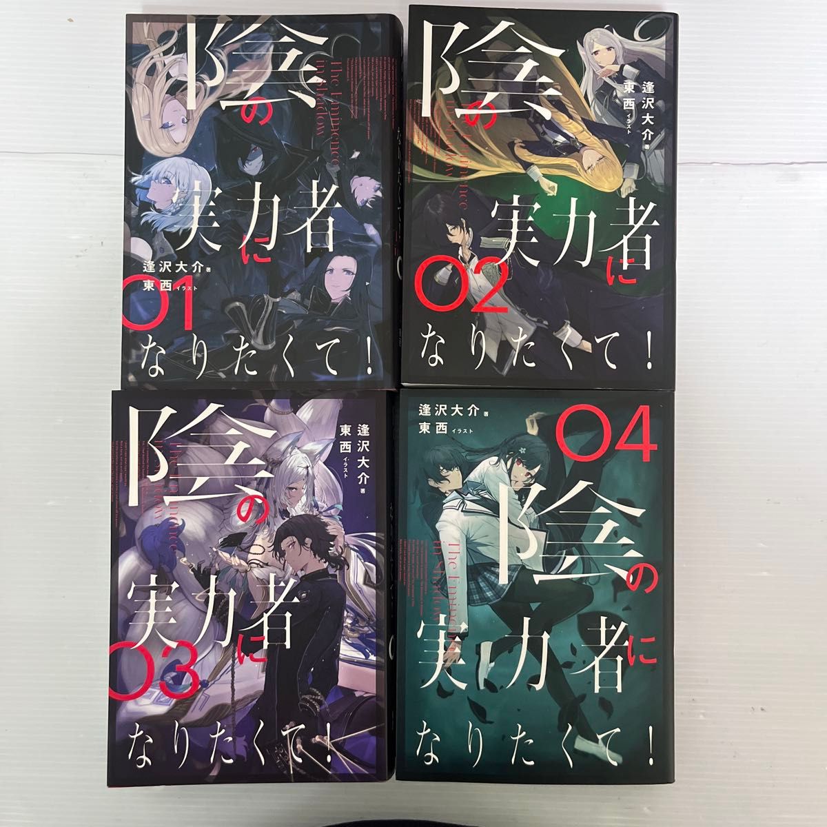 陰の実力者になりたくて! 1巻〜4巻セット 逢沢大介