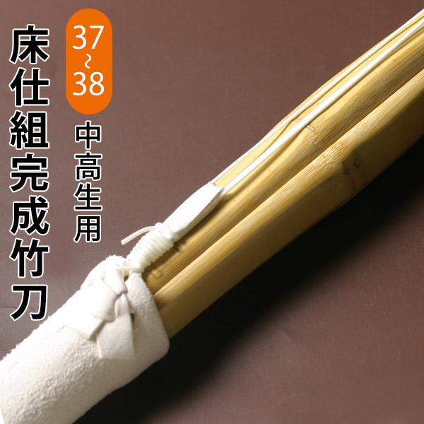 剑道 竹刀 带SSP贴纸 已装配完成的竹刀 ● 底部已装配完成的竹刀 37・38号 中学生 高中生