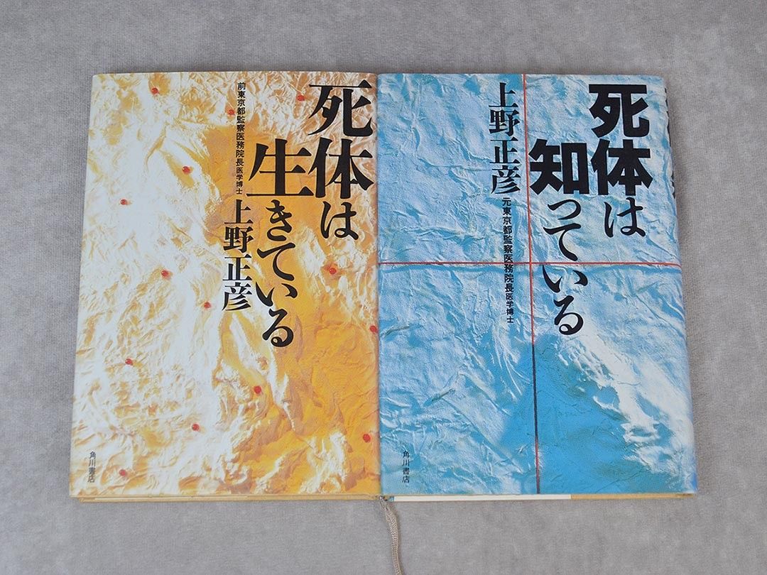 书籍 《尸体是活着的》+《尸体知道一切》 著：上野正彦 前东京监察医务院院长 医学博士