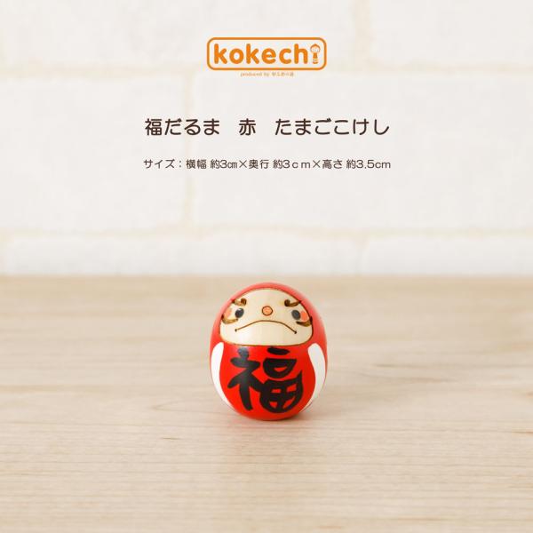 だるま 赤 【 たまご こけし 】 達磨 ダルマ 縁起達磨 柄 プレゼント ギフト かわいい おうち時間 願い 暮らし 癒し インテリア 木製 日本製 伝統工芸品 贈