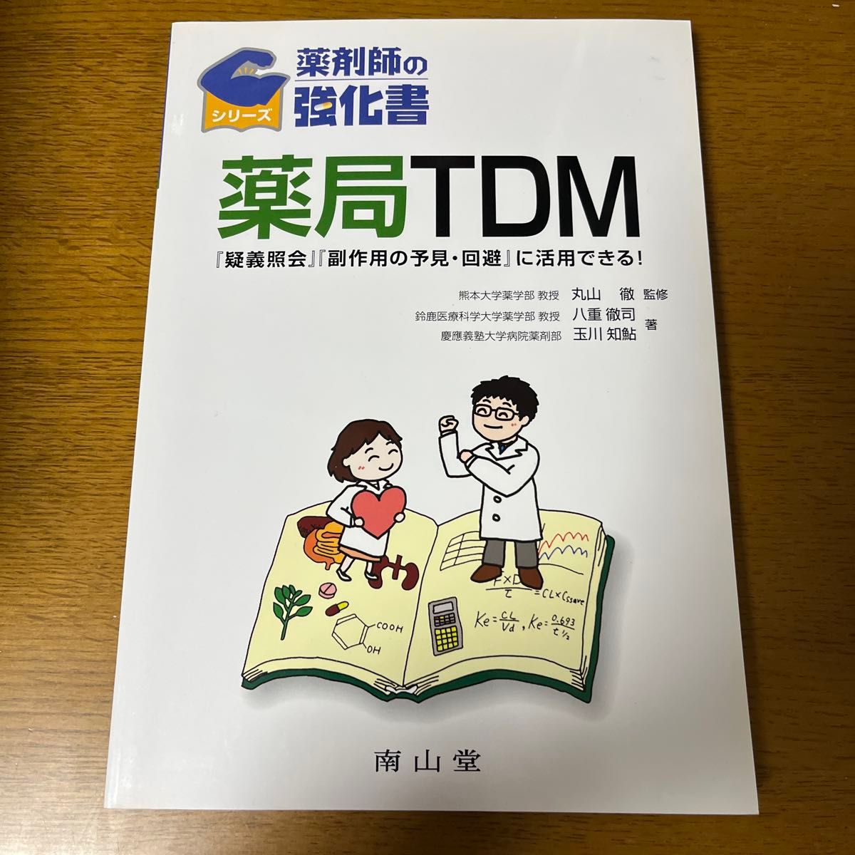 药局TDM——可用于“疑义照会”与“不良反应的预见与规避”！（药师强化手册）八重彻司 著，玉川知鮎 著，丸山彻 监修