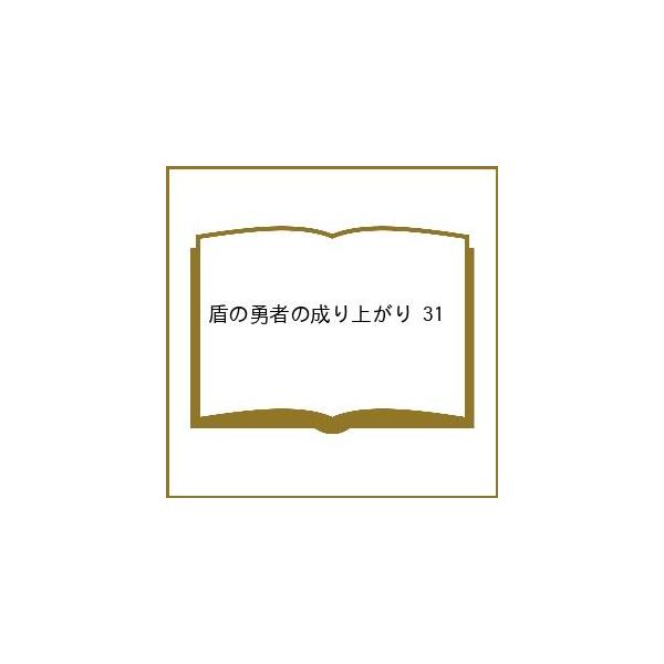 〔预订] 盾之勇者成名录 31