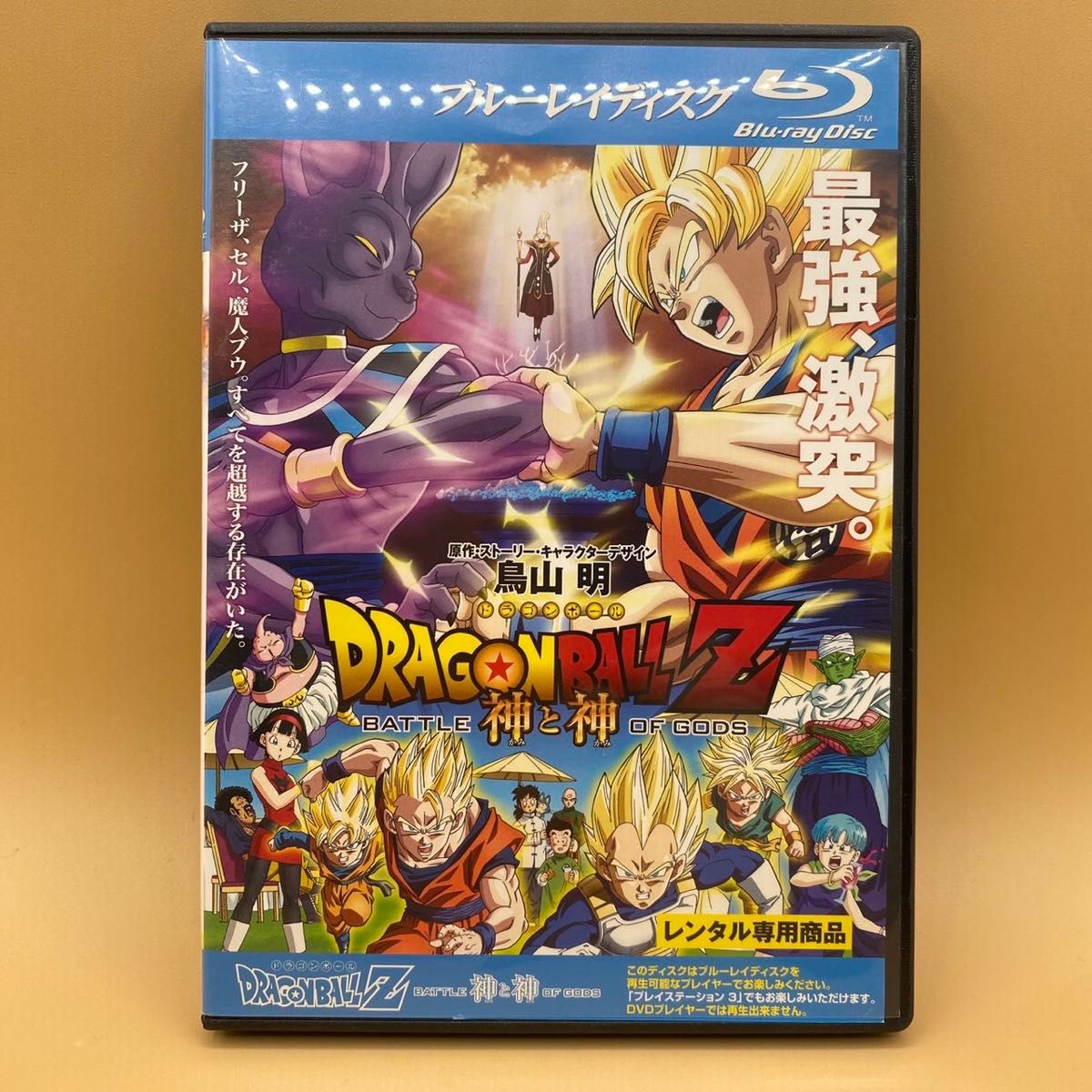 龙珠Z 神与神 蓝光版