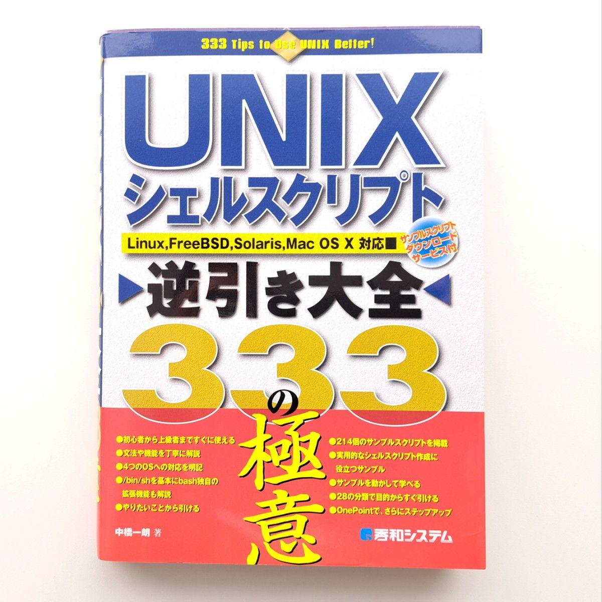 UNIXシェルスクリプト逆引き大全333の極意 中橋一朗/著