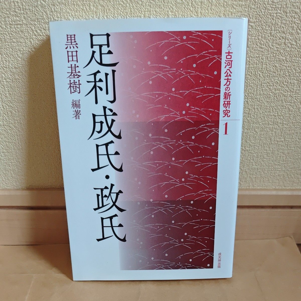古河公方的新研究1黑田基树/编着