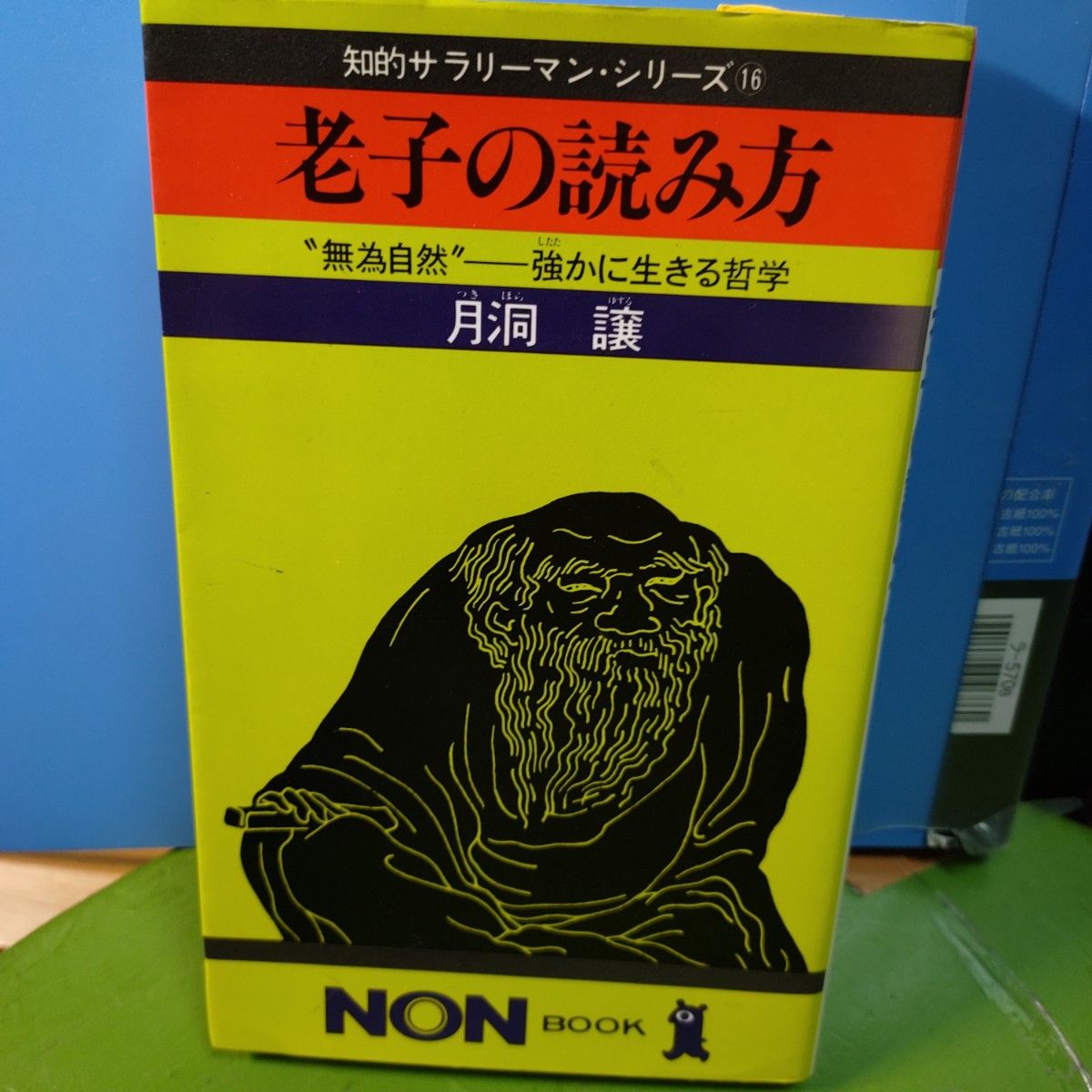 老子の読み方 無為自然 強かに生きる哲学 月洞譲 知的サラリーマン・シリーズ16 NON BOOK