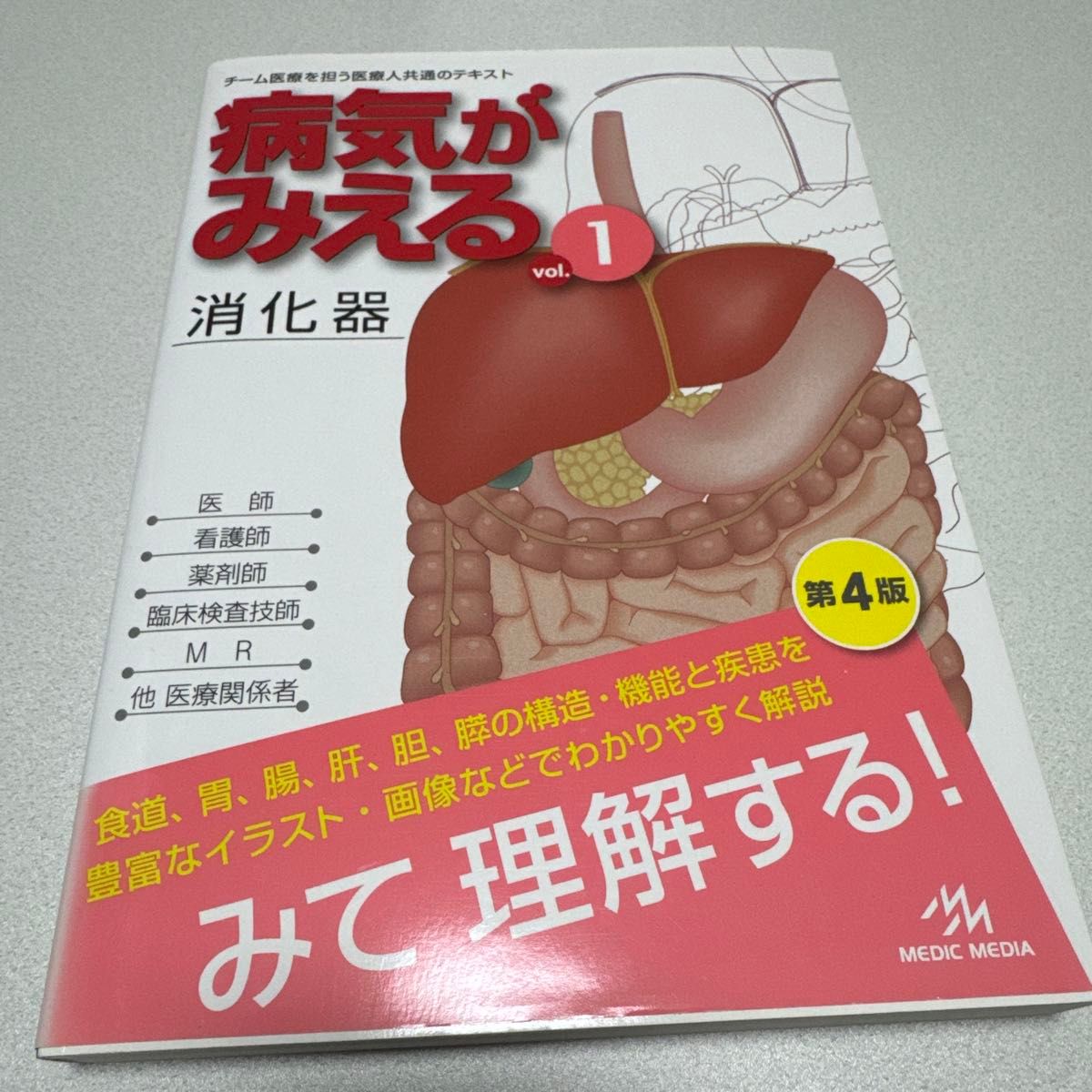 病気がみえる vol.1 消化器 第4版