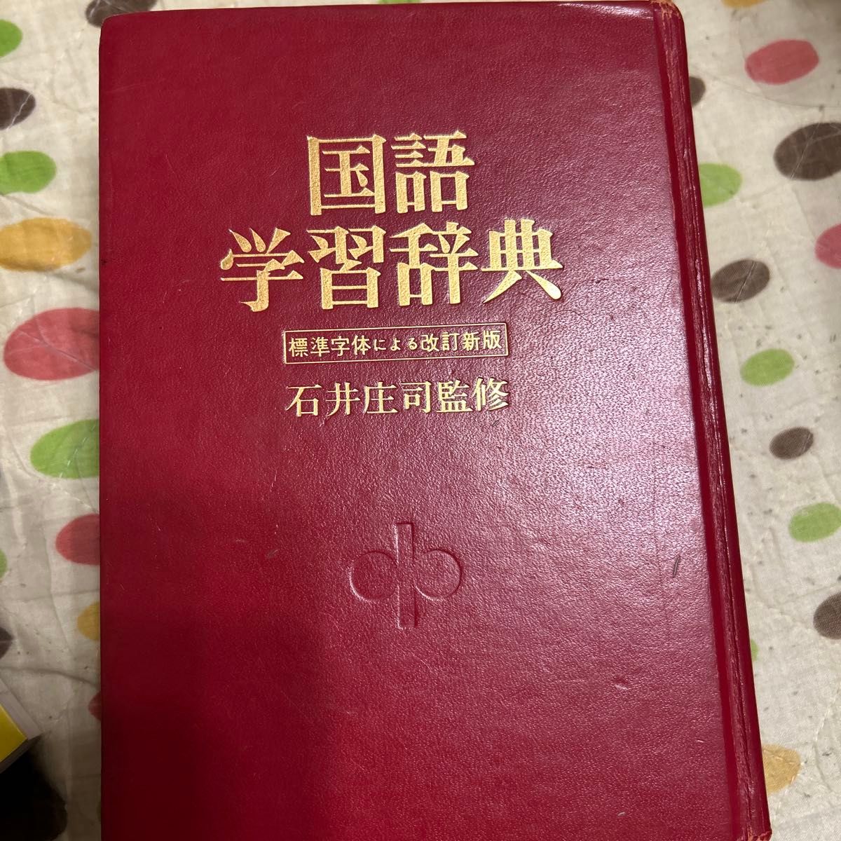 国语学习词典 标准字体修订新版 石井庄司监修