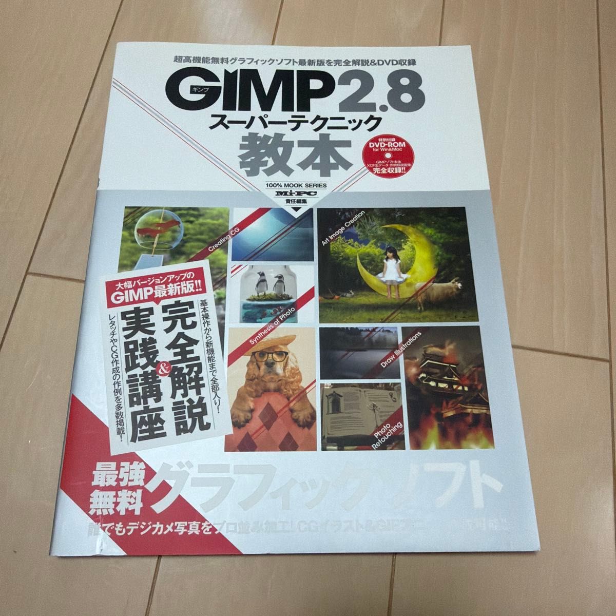 GIMP 2.8 超级技巧教程 100% MOOK系列