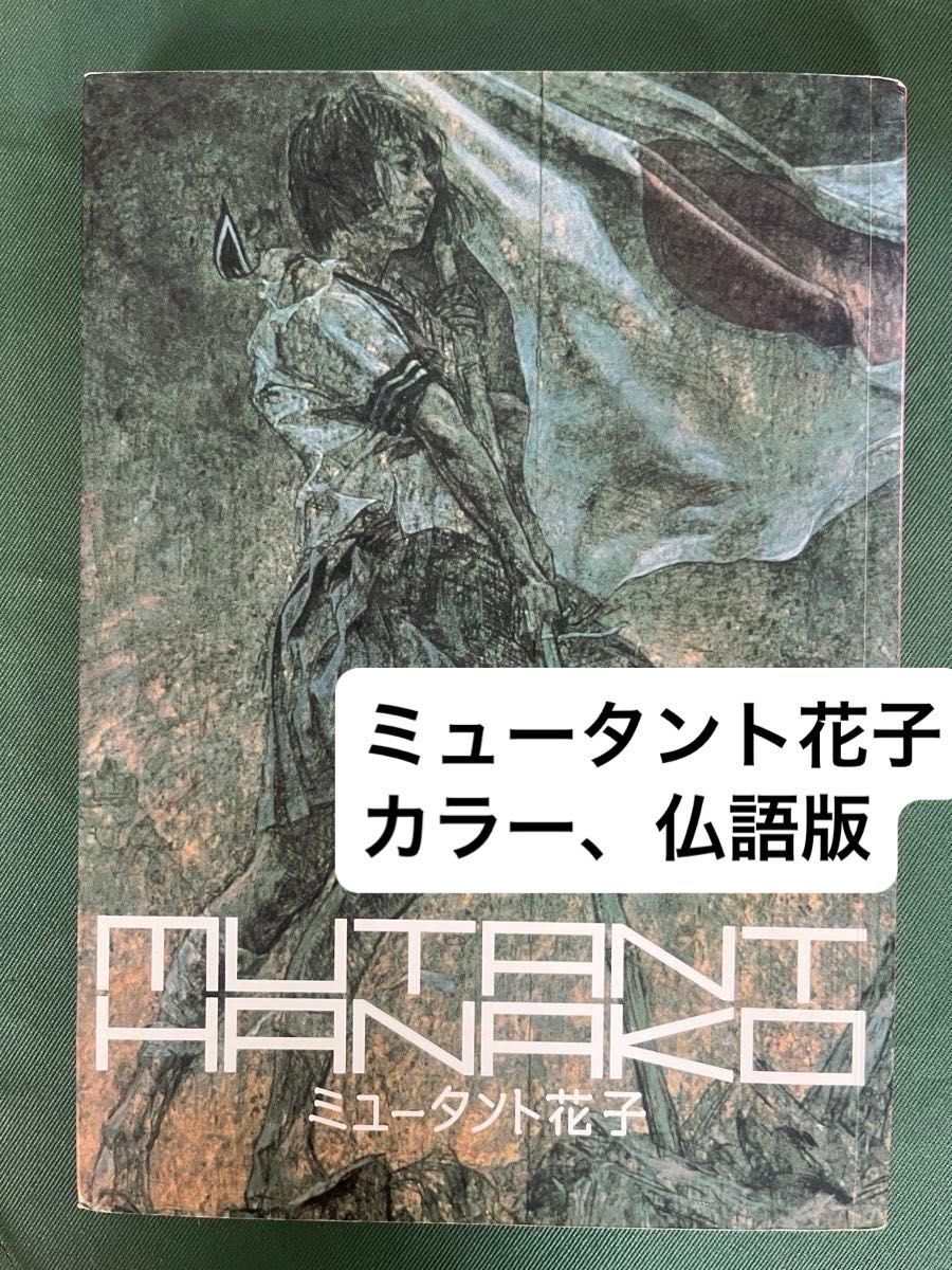 会田诚 突变花子 彩色版，法语版