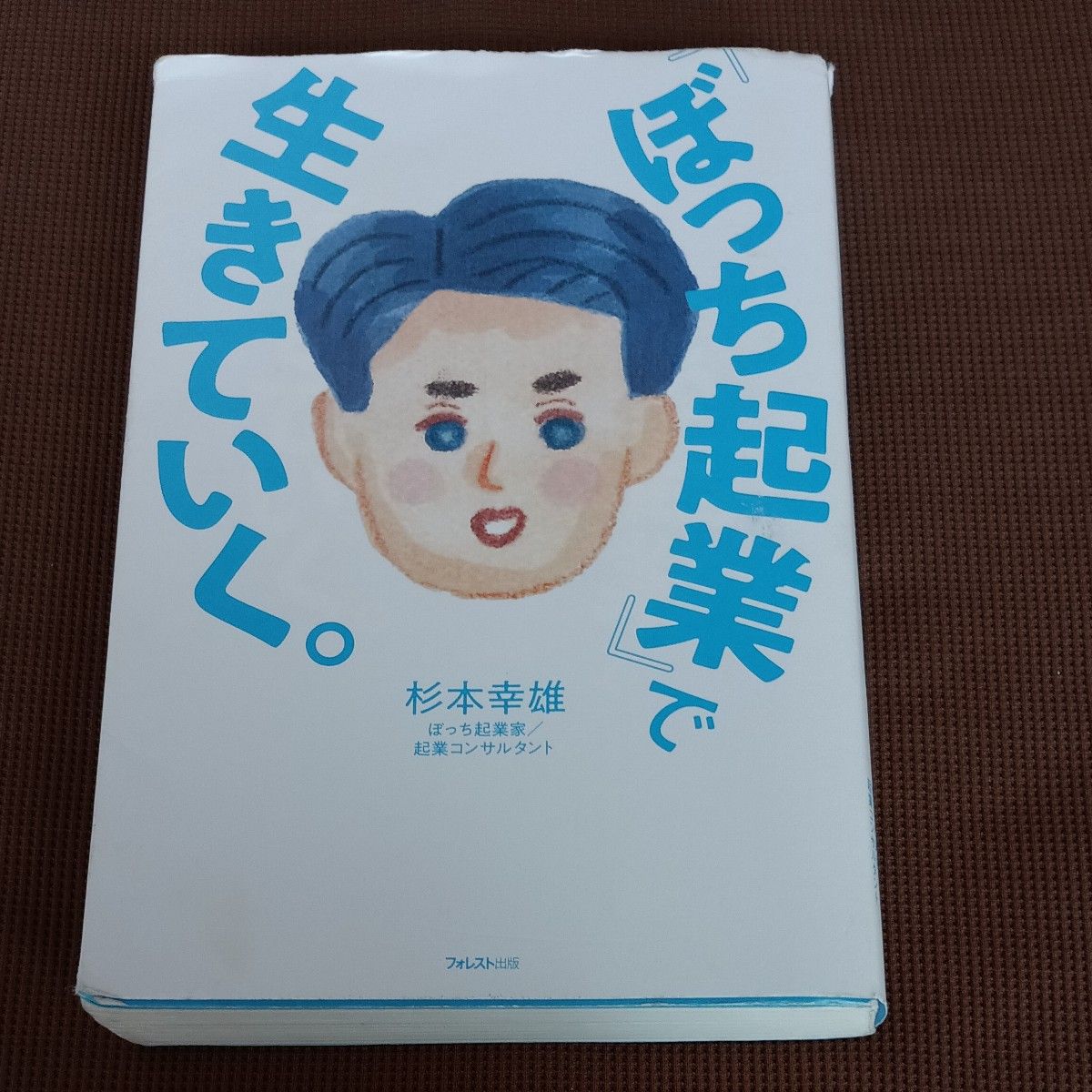 「ぼっち起業」で生きていく。 杉本幸雄／著 フォレスト出版
