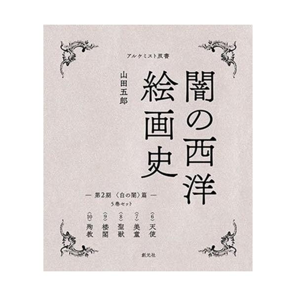 【免运费】[书籍/杂志]/黑暗西洋绘画史 第2期 白之暗篇 5卷套装 (炼金术士丛书)/山田五郎/著