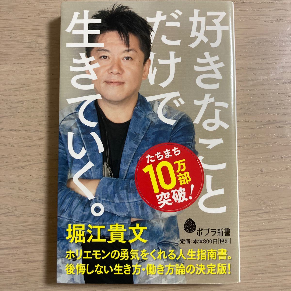 只靠自己喜欢的事情生活下去。/堀江贵文