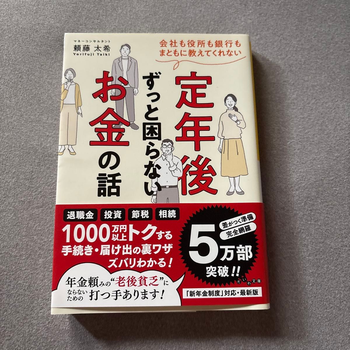 退休后也能安枕无忧的理财指南：公司、政府和银行都不会告诉你的真相（大和文库） 赖藤太希