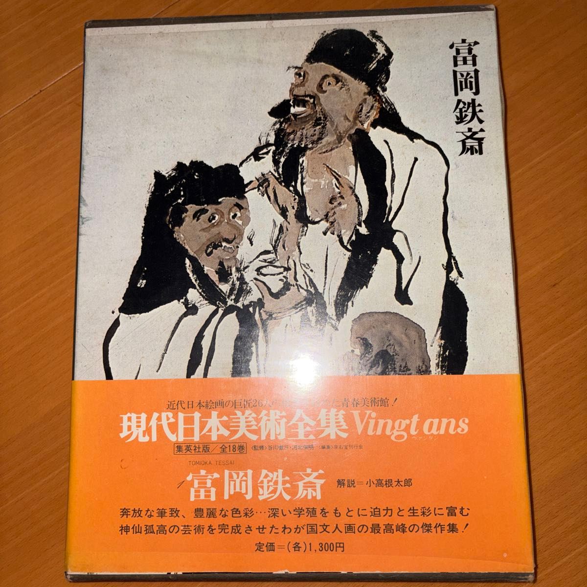 现代日本美术全集 富冈铁斋 集英社版
