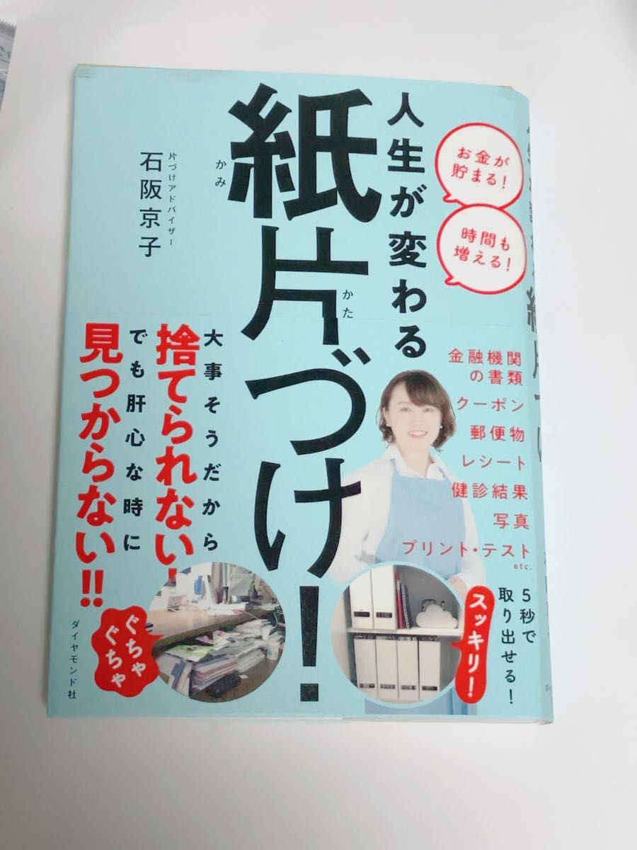 【新品】改变人生的纸张整理术！（附书腰）钻石出版社