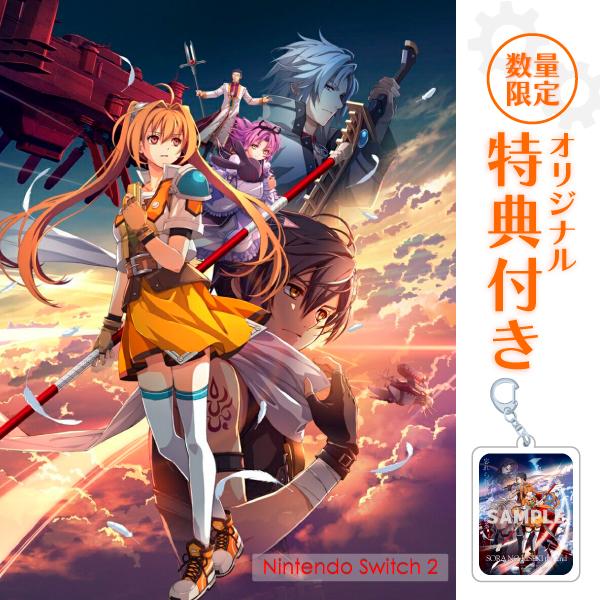 オリ特付【即納可能】【新品】【NS2】空の軌跡 the 2nd ウロボロスBOX ［Switch2版］★オリジナル特典アクリルキーホルダー＆メーカー特典付★