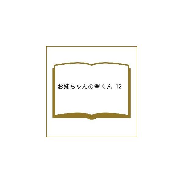 〔预订]姐姐的翠君 12
