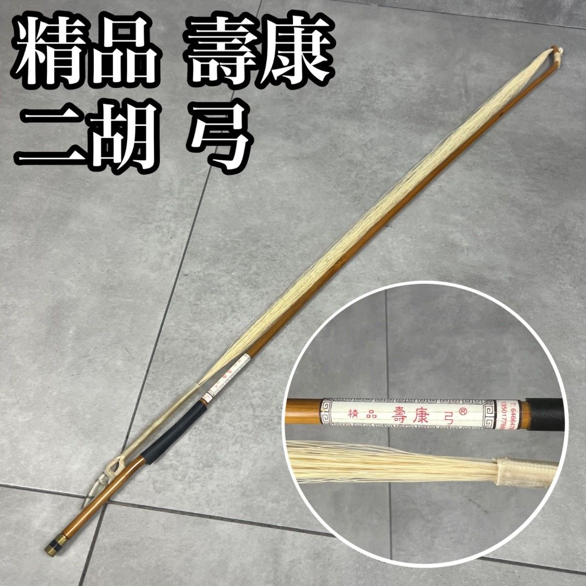 二胡 精品 壽康 弓 BOW ボウ 中国 弦楽器 民族楽器 北京 蘇州 上海 26M8090SR0001