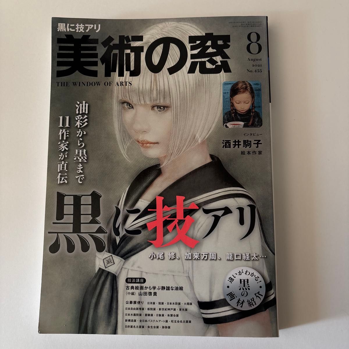 《美术之窗》2021年8月号 No.455 生活之友社 黑色技艺