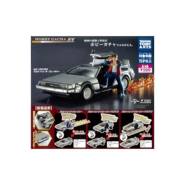 Hoby gacha EX back to the future全3种takara tomy art gachapon gachapon gacha