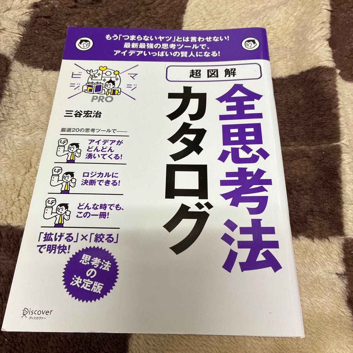 超图解 全思维方法目录/三谷宏治 (作者)