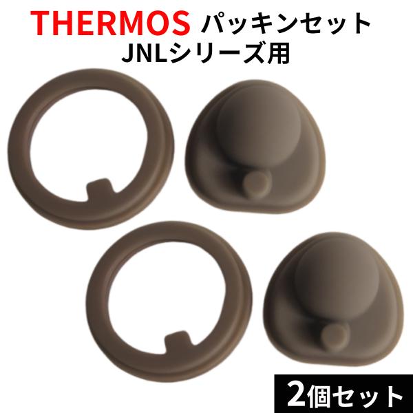 サーモス THERMOS 水筒 パッキン 2個セット JNL 蓋 フタパッキン せんパッキン 互換品 部品 交換 紛失