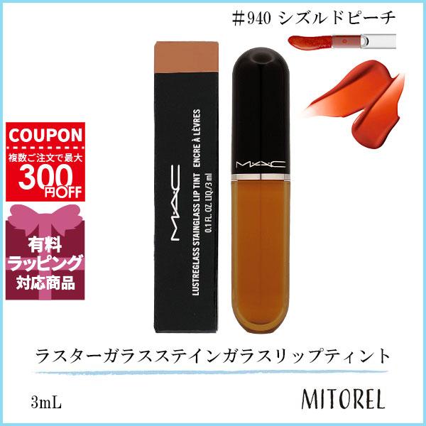 并行进口品MAC光栅玻璃滑移3mL #940系列核桃仁【定形外邮】