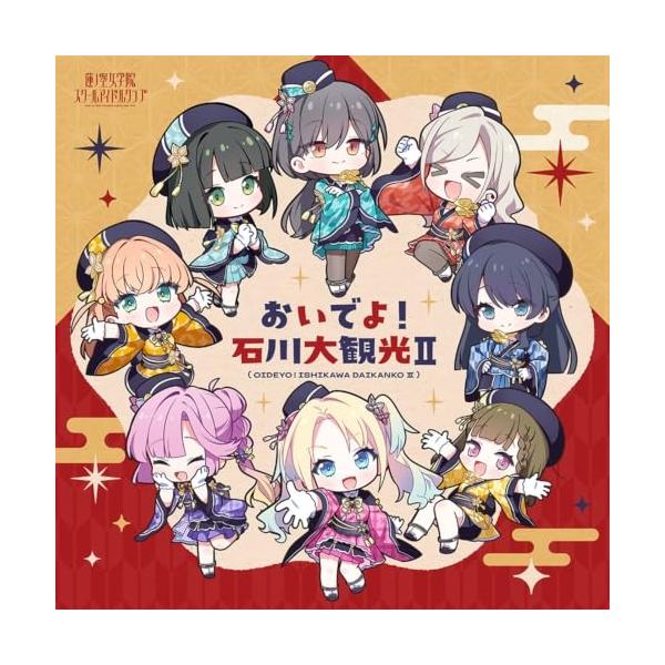 CD/蓮ノ空女学院スクールアイドルクラブ/おいでよ!石川大観光II