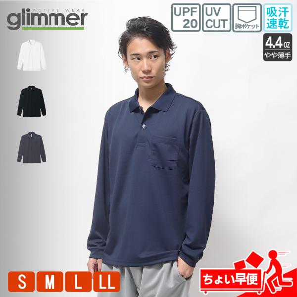 ポロシャツ 長袖 メンズ レディース 無地 4.4オンス グリマー glimmer 00335-ALP ドライ ポケット付 吸汗 速乾 UVカット ビジネス 仕事 制服 介護 作業着