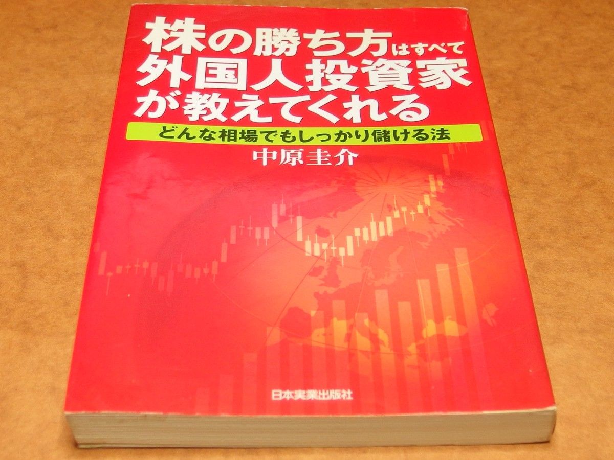 股票的盈利之道，全由外国投资者传授——无论何种市况都能稳赚不赔的秘诀/中原圭介【著】