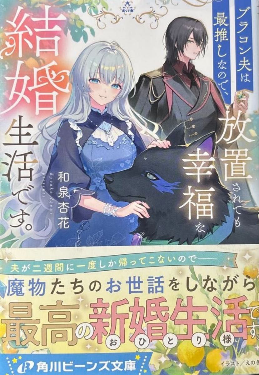 5月刊 中古【因为老公是“最推”的，所以即使被冷落，也能过上幸福的婚姻生活。】（角川Beans文库　BB142－6） 和泉杏花／〔著〕