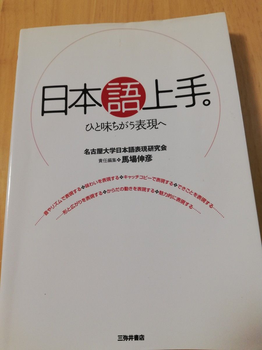 日语流利。迈向独特表达——名古屋大学日本语表现研究会，三弥井书店