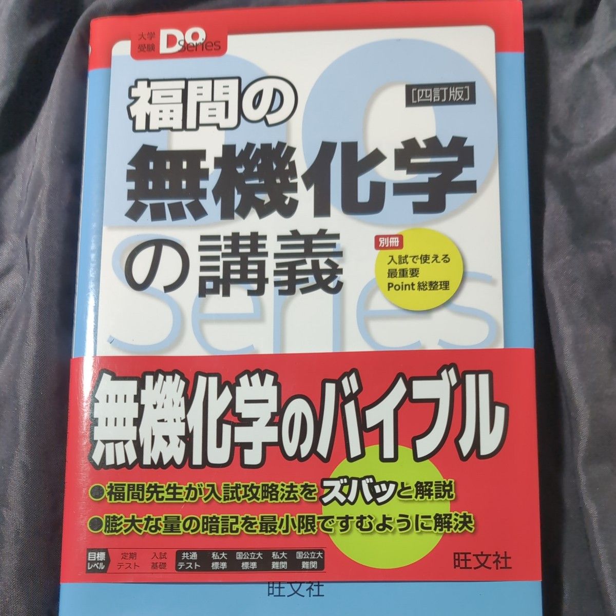 福间的无机化学讲义（大学入学考试Do Series）（第4版） 福间智人 著，镰田真彰 监修