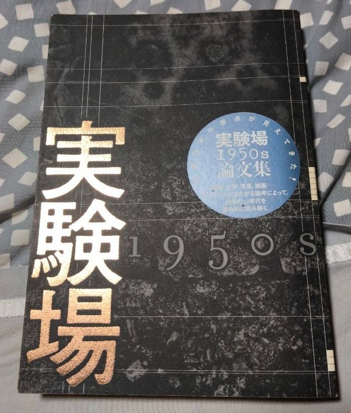 实验场 1950年代 论文集