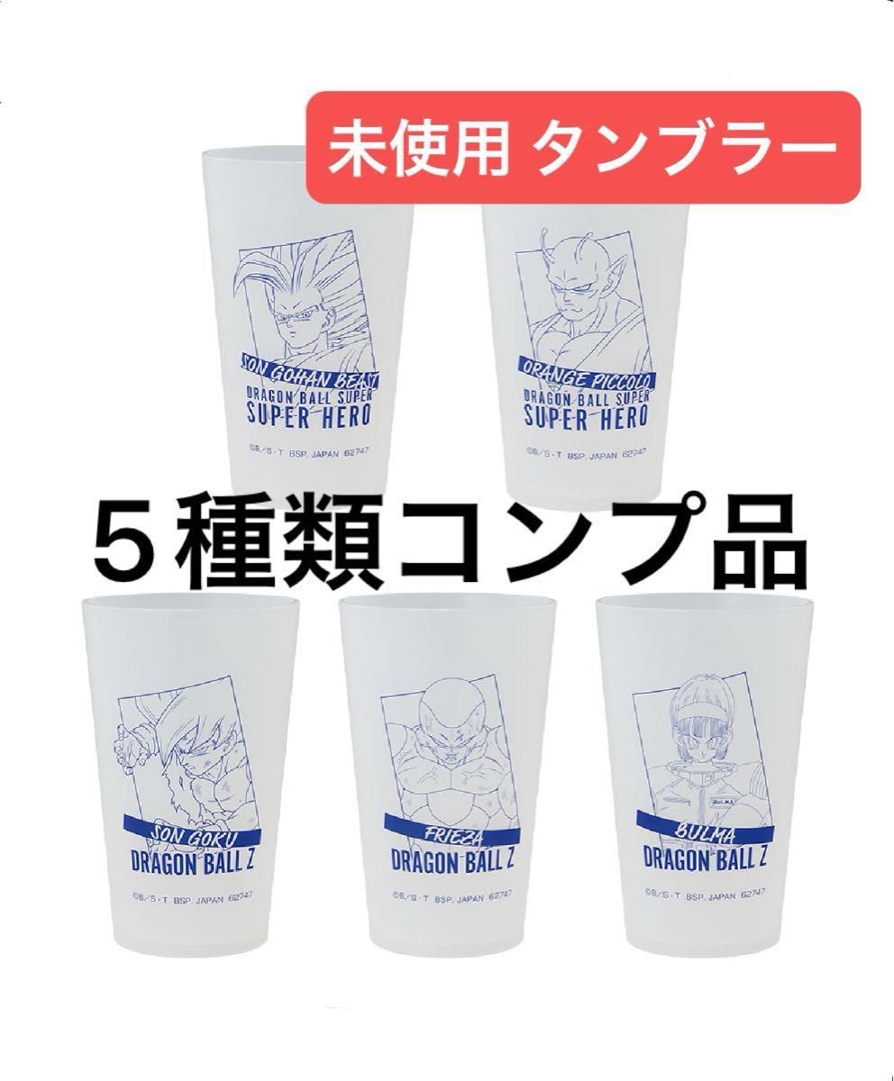 【Unused】Dragon Ball Super Ichiban Kuji Dragon Ball VS Omnibus BRAVE Prize Tumbler, 5 Variants