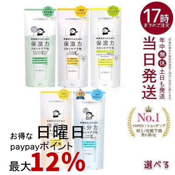 乾燥さん 水分力スキンケア下地 / 保湿力スキンケア下地 / シカグリーン / カバータイプ 30g BCL KANSOSAN 化粧下地 オールインワンクリーム UVカット