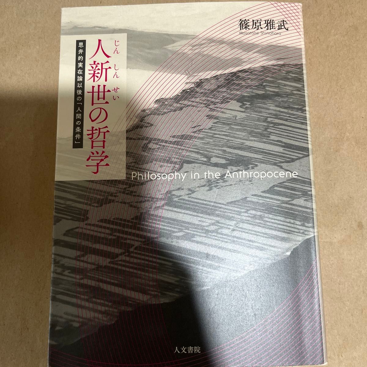 人新世的哲学思辩的实际存在论以后的 “人的条件” 筱原雅武/着