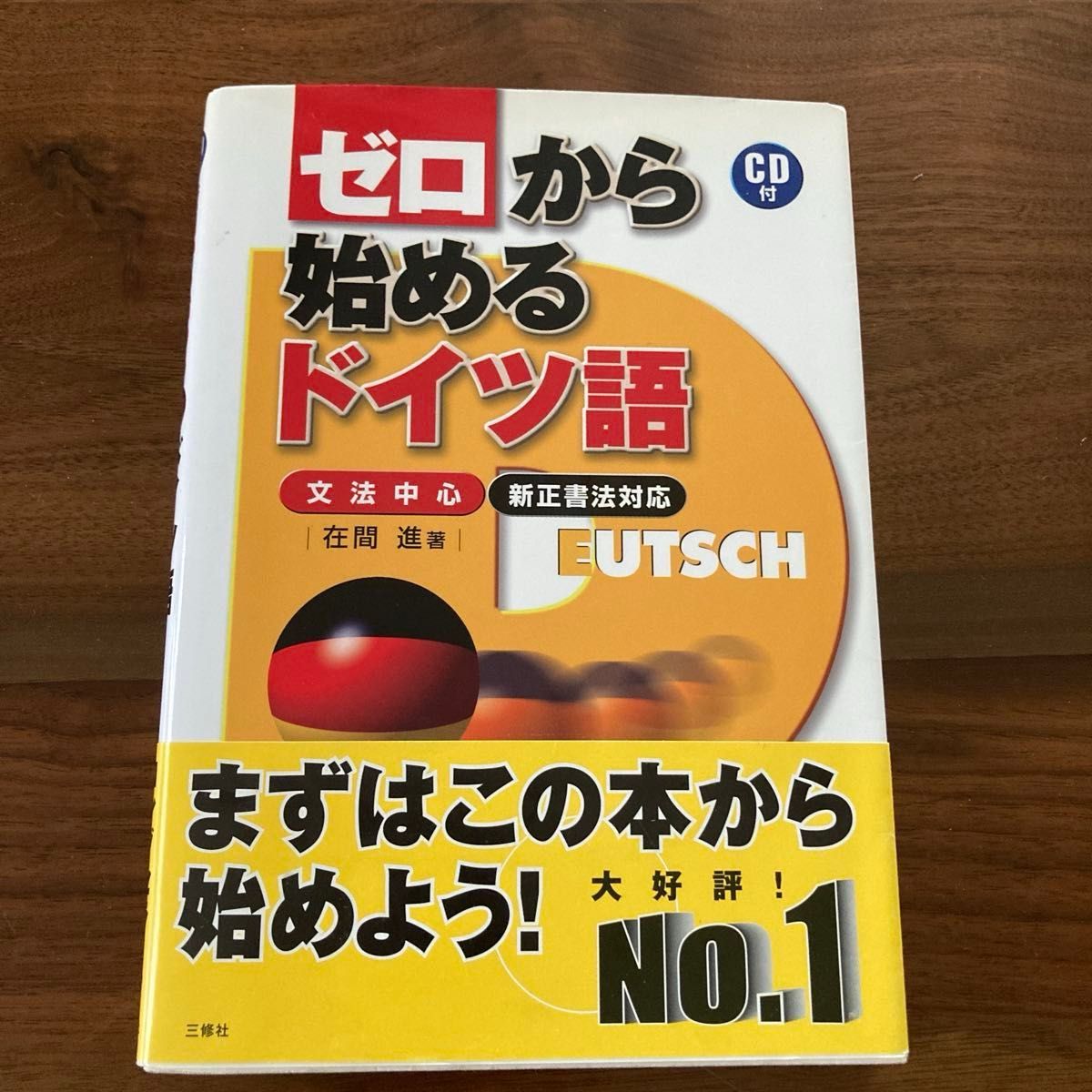 从零开始学德语 语法中心 新正字法对应 CD 附 在间进 著