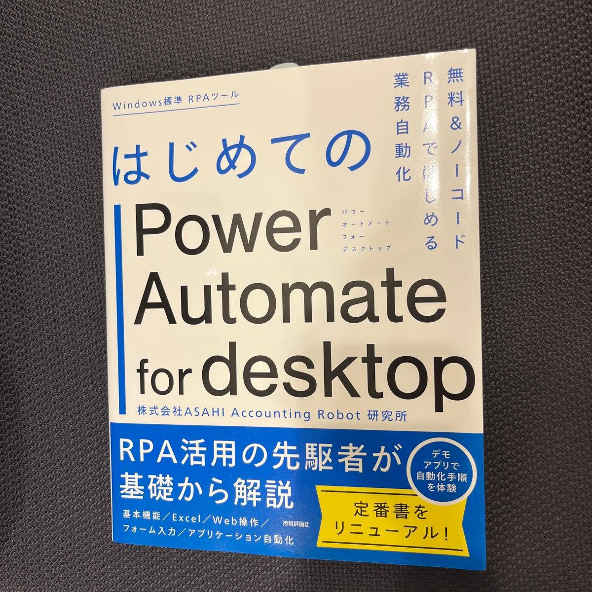 はじめてのPower Automate for desktop 無料＆ノーコードRPAではじめる業務自動化 ASAHI Acco…